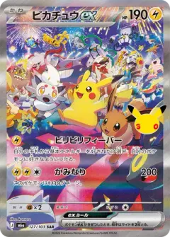 ピカチュウex 127 · 30th Celebration (Japanese)