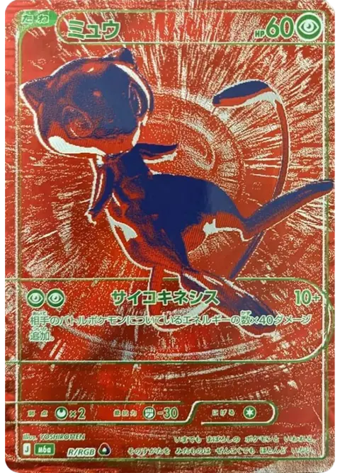 ミュウ RRGB · 30th Celebration (Japanese)