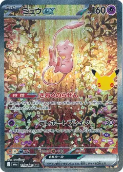 ミュウex 129 · 30th Celebration (Japanese)